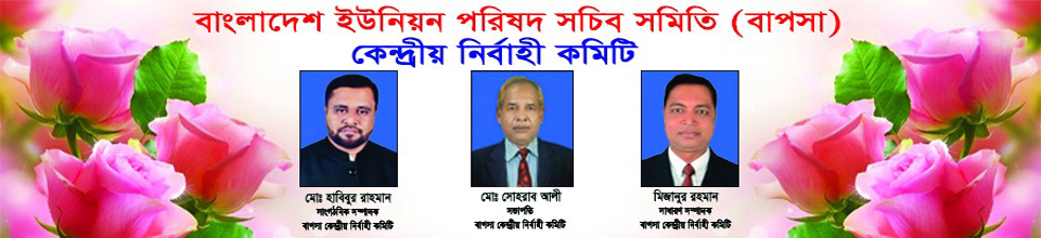 বাংলাদেশ ইউনিয়ন পরিষদ সচিব কল্যাণ তহবিল